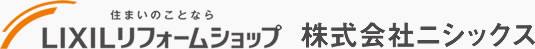 福岡市南区のLIXILリフォームショップ株式会社ニシックス